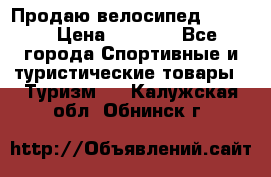Продаю велосипед b’Twin › Цена ­ 4 500 - Все города Спортивные и туристические товары » Туризм   . Калужская обл.,Обнинск г.